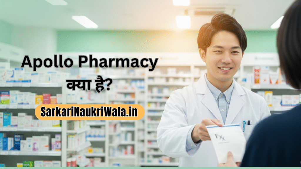 Apollo Pharmacy क्या है?