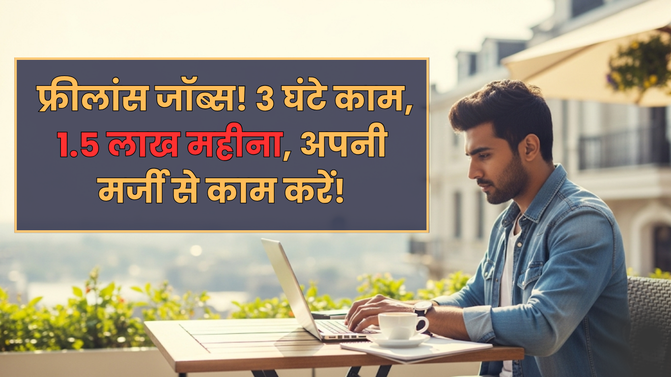 Freelance jobs - फ्रीलांस जॉब्स! 3 घंटे काम, 1.5 लाख महीना, अपनी मर्जी से काम करें!