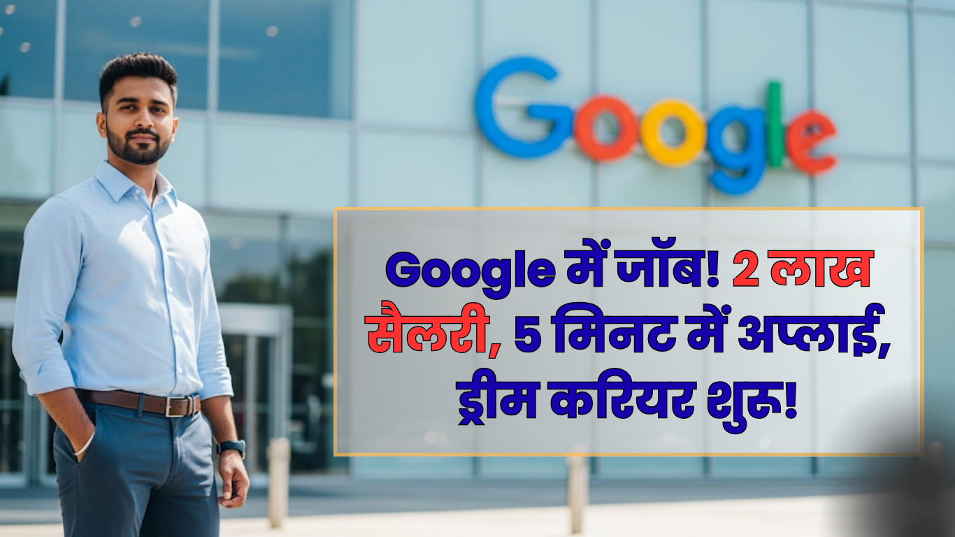 Google careers - Google में जॉब! 2 लाख सैलरी, 5 मिनट में अप्लाई, ड्रीम करियर शुरू!