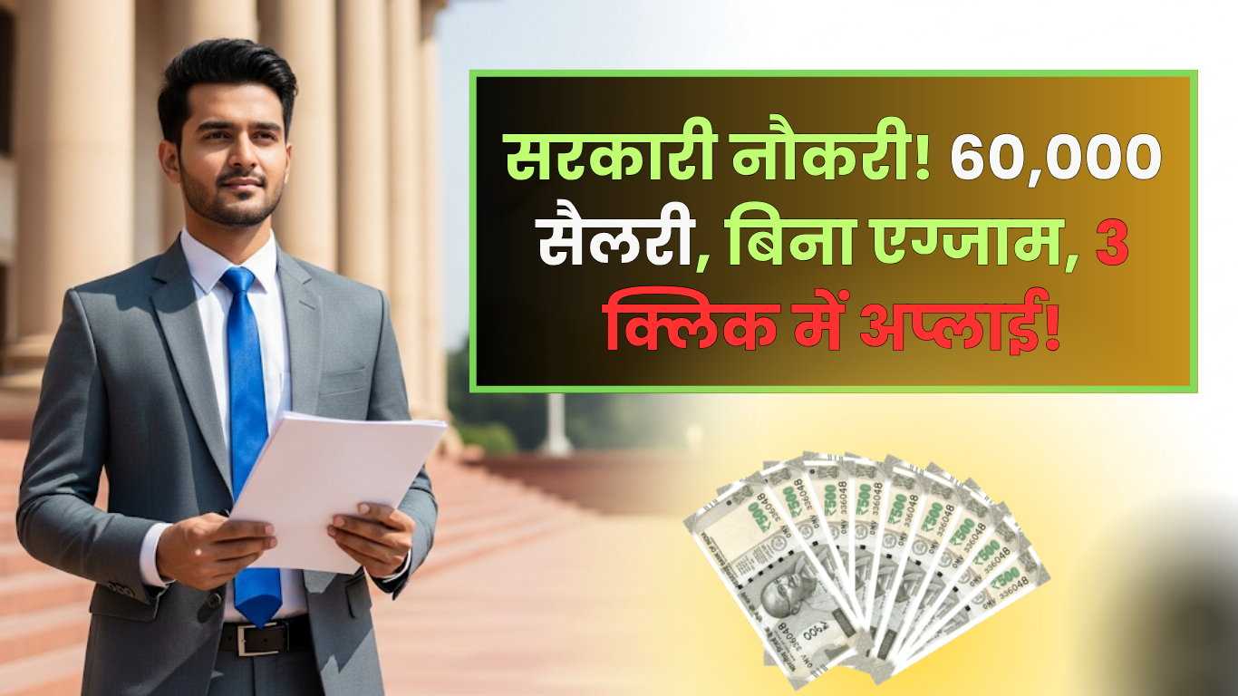 Government jobs - सरकारी नौकरी! 60,000 सैलरी, बिना एग्जाम, 3 क्लिक में अप्लाई!