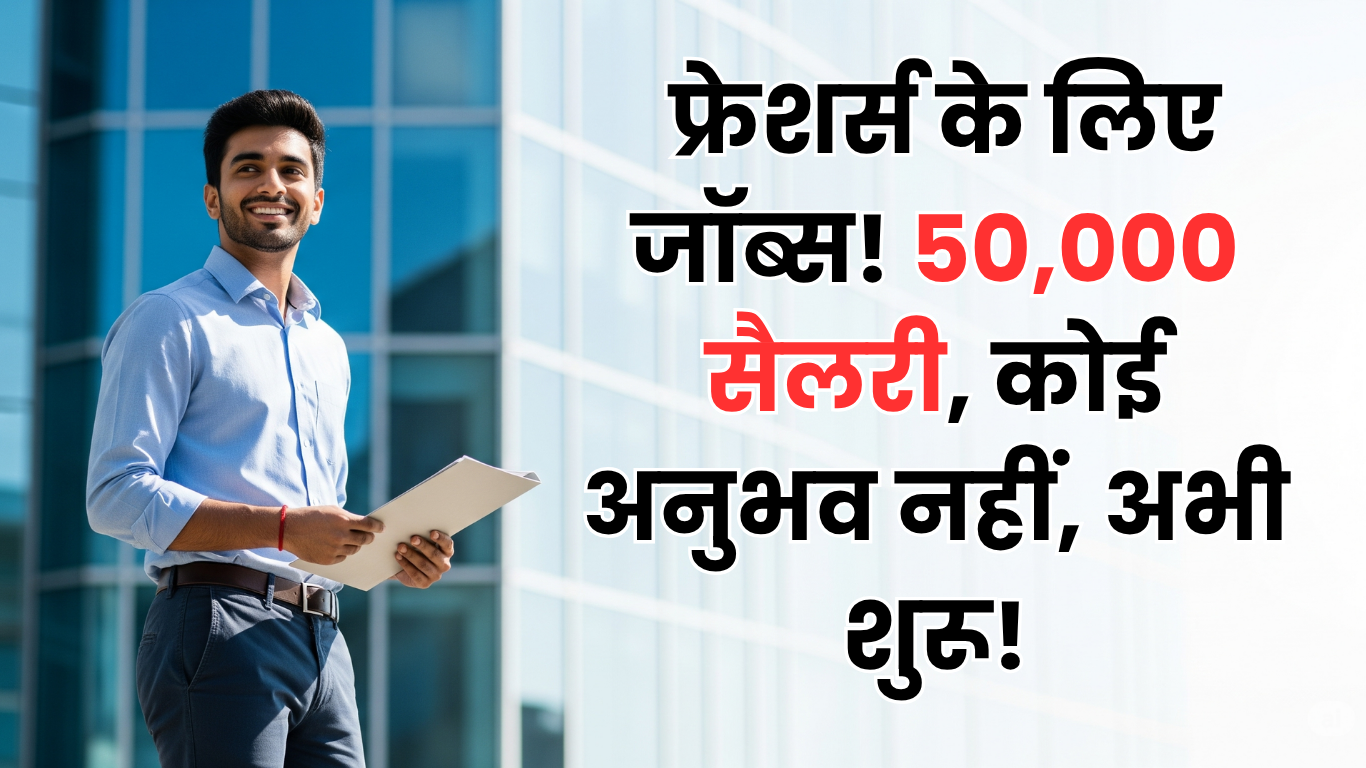Jobs for freshers - फ्रेशर्स के लिए जॉब्स! 50,000 सैलरी, कोई अनुभव नहीं, अभी शुरू!