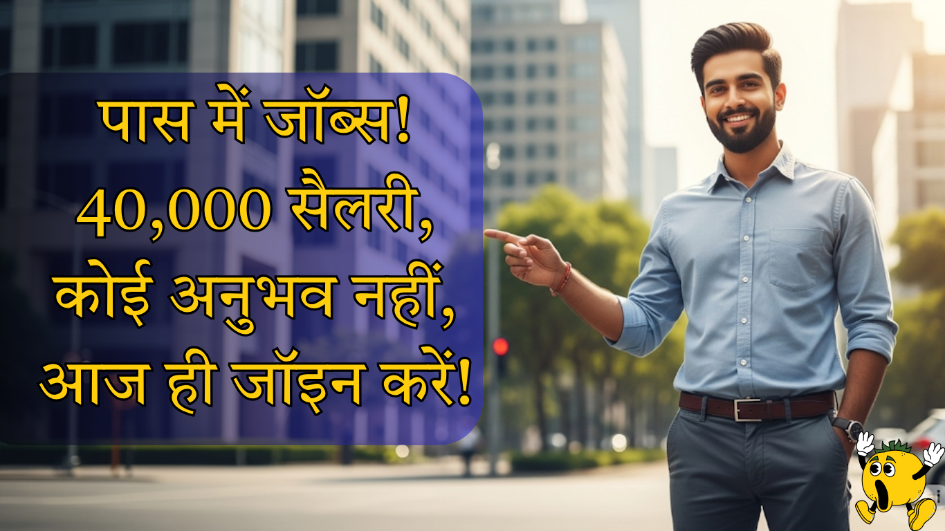 Jobs near me - पास में जॉब्स! 40,000 सैलरी, कोई अनुभव नहीं, आज ही जॉइन करें!