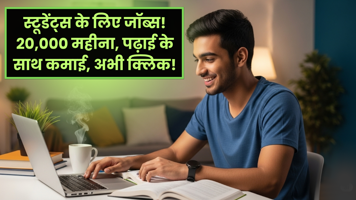 Online jobs for students - स्टूडेंट्स के लिए जॉब्स! 20,000 महीना, पढ़ाई के साथ कमाई, अभी क्लिक!