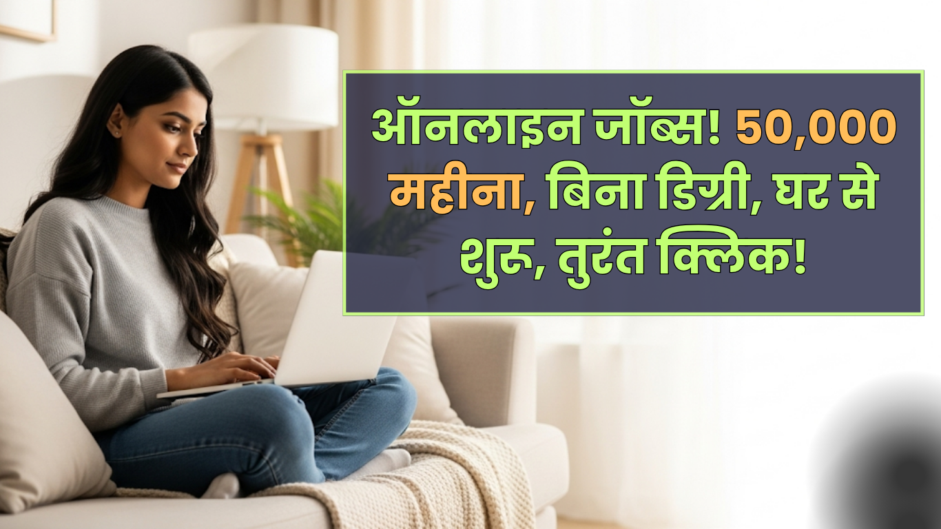 Online jobs - ऑनलाइन जॉब्स! 50,000 महीना, बिना डिग्री, घर से शुरू, तुरंत क्लिक!