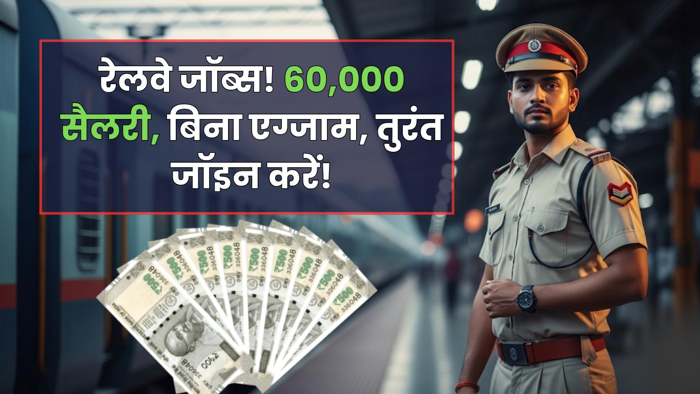 Railway jobs - रेलवे जॉब्स! 60,000 सैलरी, बिना एग्जाम, तुरंत जॉइन करें!