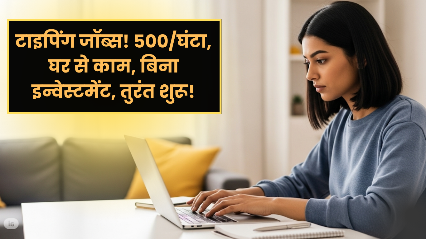 Typing jobs - टाइपिंग जॉब्स! 500/घंटा, घर से काम, बिना इन्वेस्टमेंट, तुरंत शुरू!