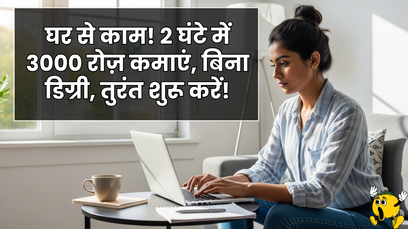 Work from home jobs - घर से काम! 2 घंटे में 3000 रोज़ कमाएं, बिना डिग्री, तुरंत शुरू करें!